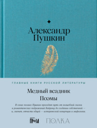 Медный всадник - Александр Пушкин