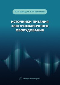 Источники питания электросварочного оборудования - Дмитрий Давыдов