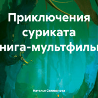 Приключения суриката книга-мультфильм - Наталья Селиванова