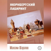 Нюрнбергский лабиринт - Максим Шарапов