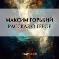 Рассказ о герое - Максим Горький