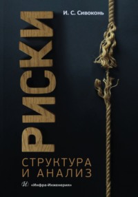 Риски. Структура и анализ, audiobook Ильи Сергеевича Сивоконя. ISDN70883578