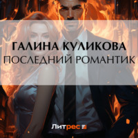 Последний романтик - Галина Куликова