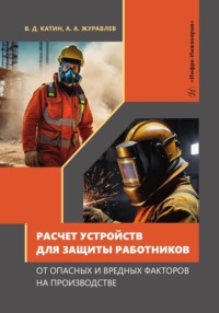 Расчет устройств для защиты работников от опасных и вредных факторов на производстве - Александр Журавлев