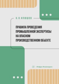 Правила проведения промышленной экспертизы на опасном производственном объекте - Николай Илюшов