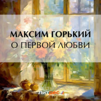 О первой любви, аудиокнига Максима Горького. ISDN70883593