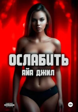 Ослабить - Айа Джил