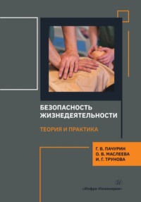 Безопасность жизнедеятельности. Теория и практика - Герман Пачурин