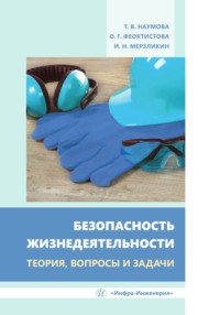 Безопасность жизнедеятельности. Теория, вопросы и задачи, аудиокнига Т. В. Наумовой. ISDN70883647