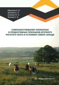 Совершенствование племенных и продуктивных признаков крупного рогатого скота в условиях Северо-Запада - Наталья Абрамова