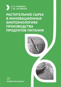 Растительное сырье в инновационных биотехнологиях производства продуктов питания - Георгий Суслянок