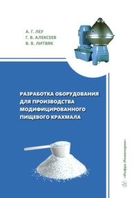Разработка оборудования для производства модифицированного пищевого крахмала - Владимир Литвяк