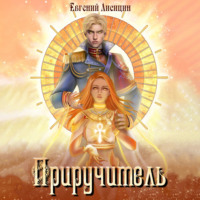 Приручитель 1 - Евгений Лисицин