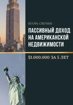 Пассивный доход на американской недвижимости – $1.000.000 за 5 лет - Игорь Свечин