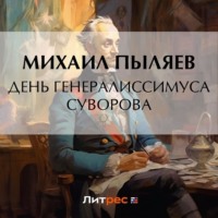 День генералиссимуса Суворова - Михаил Пыляев