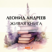 Живая книга, audiobook Леонида Андреева. ISDN70883830