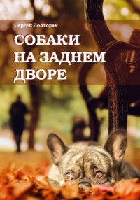 Собаки на заднем дворе - Сергей Полторак