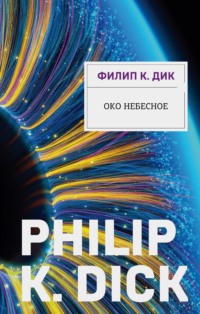 Око небесное, audiobook Филипа К. Дика. ISDN70883839
