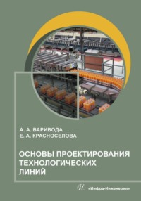 Основы проектирования технологических линий - Екатерина Красноселова