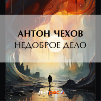 Недоброе дело, audiobook Антона Чехова. ISDN70883902