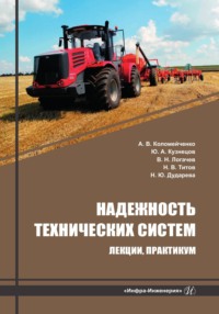 Надежность технических систем. Лекции, практикум - Наталья Дударева