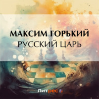 Русский царь - Максим Горький