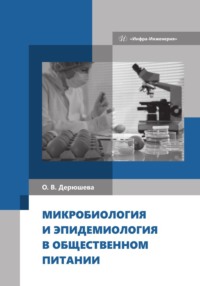 Микробиология и эпидемиология в общественном питании - Ольга Дерюшева
