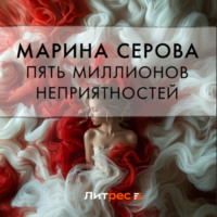 Пять миллионов неприятностей - Марина Серова