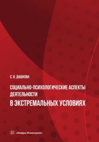 Социально-психологические аспекты деятельности в экстремальных условиях - Софья Дашкова