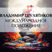 Международное положение, audiobook Владимира Михайловича Шулятикова. ISDN70883938