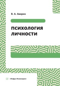 Психология личности - Вячеслав Аверин