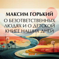 О безответственных людях и о детской книге наших дней, audiobook Максима Горького. ISDN70883953