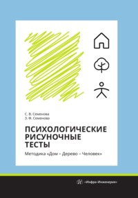 Психологические рисуночные тесты. Методика «Дом – Дерево – Человек» - Светлана Семенова