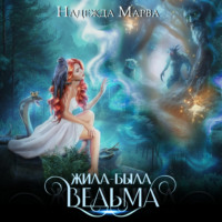 Жила-была ведьма - Надежда Марва