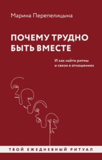 Почему трудно быть вместе. И как найти ритмы и связи в отношениях - Марина Перепелицына