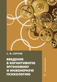 Введение в когнитивную эргономику и инженерную психологию - Сергей Сергеев