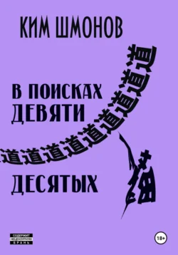 В поисках девяти десятых, audiobook Кима Шмонова. ISDN70884115