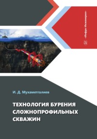 Технология бурения сложнопрофильных скважин - Ильмир Мухаметгалиев