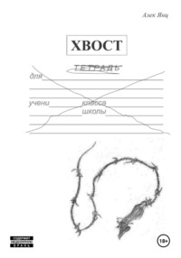 Хвост, аудиокнига Алека Янца. ISDN70884202