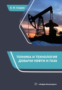 Техника и технология добычи нефти и газа - Анатолий Снарев