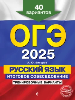 ОГЭ-2025. Русский язык. Итоговое собеседование. Тренировочные варианты. 40 вариантов - Александр Бисеров