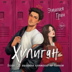 Хулиган - Эмилия Грин