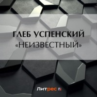 «Неизвестный», аудиокнига Глеба Ивановича Успенского. ISDN70884430