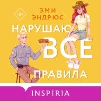 Нарушаю все правила, audiobook Эми Эндрюс. ISDN70885393