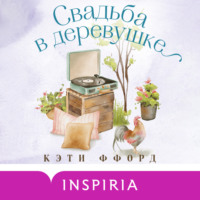 Свадьба в деревушке - Кэти Ффорд