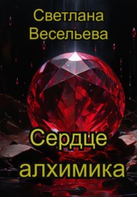 Сердце алхимика - Светлана Весельева