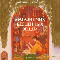 Магазинчик бесценных вещей - Лоренца Джентиле