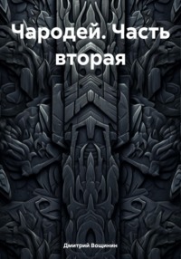 Чародей. Часть вторая, audiobook Дмитрия Вощинина. ISDN70885918