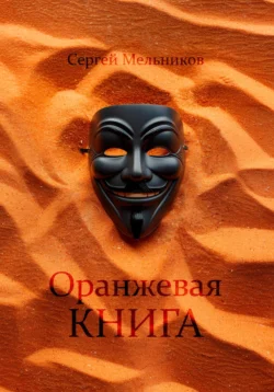 Оранжевая книга Мельника - Сергей Мельников