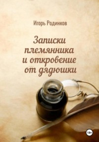 Записки племянника и откровение от дядюшки - Игорь Родинков